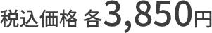 税込価格 各3,850円