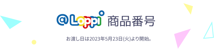 @Loppi・HMV&BOOKS online限定 オリジナルグッズ 予約販売