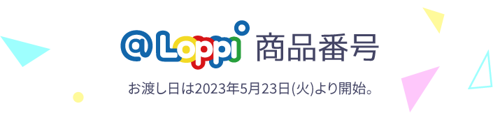 @Loppi・HMV&BOOKS online限定 オリジナルグッズ 予約販売