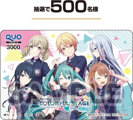 抽選で500名様