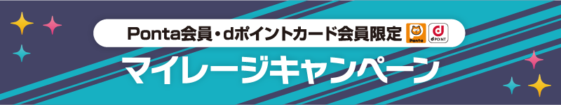 Ponta会員・dポイントカード会員限定 マイレージキャンペーン