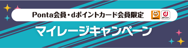 Ponta会員・dポイントカード会員限定 マイレージキャンペーン