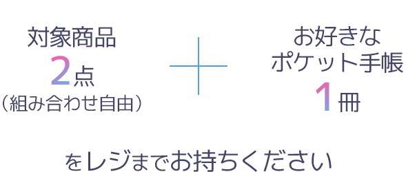 対象商品2点(組み合わせ自由) + お好きなポケット手帳１冊をレジまでお持ちください