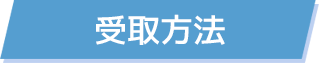 受取方法