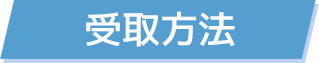 受取方法