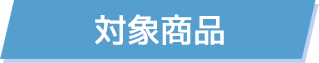 対象商品