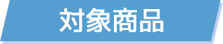 対象商品