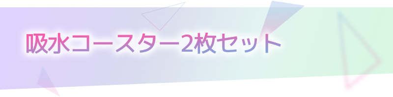 給水コースター2枚セット