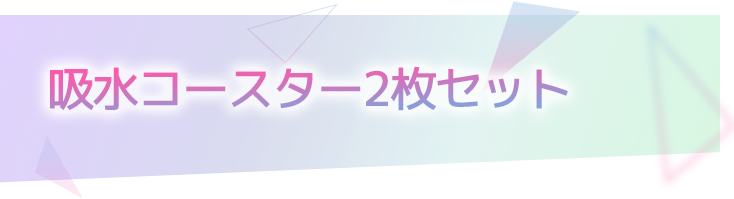 給水コースター2枚セット