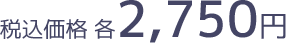 税込価格 各2,750円