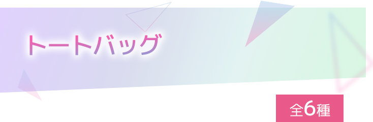 トートバッグ 全6種