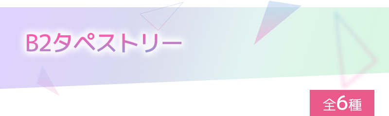 B2タペストリー 全6種