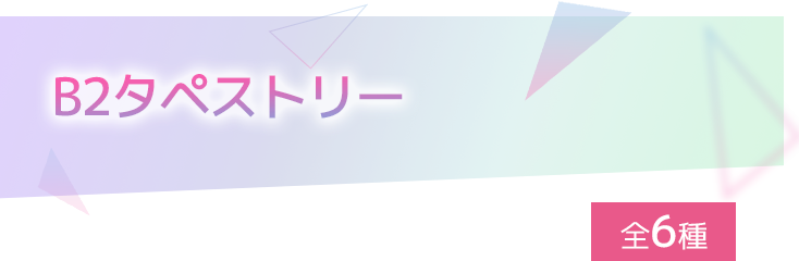 B2タペストリー 全6種