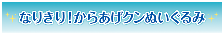 なりきり！からあげクンぬいぐるみ