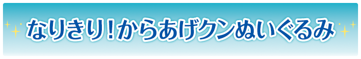 なりきり！からあげクンぬいぐるみ