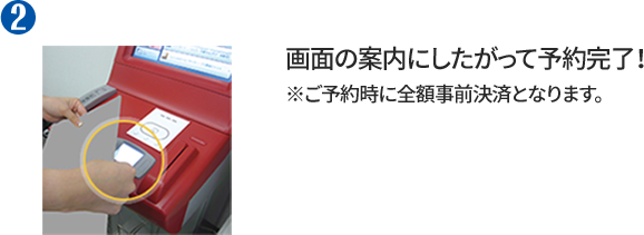 ② 画面の案内にしたがって予約完了！ ※ご予約時に全額事前決済となります。