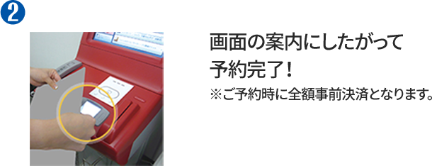 ② 画面の案内にしたがって予約完了！ ※ご予約時に全額事前決済となります。