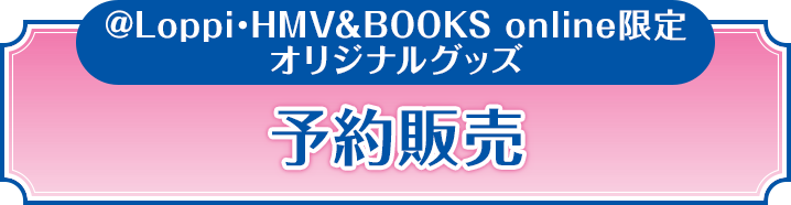 @Loppi･HMV&BOOKS online限定 予約販売