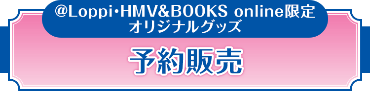 @Loppi･HMV&BOOKS online限定 予約販売