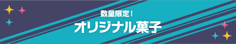 数量限定！ オリジナル菓子