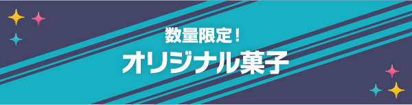 数量限定！ オリジナル菓子