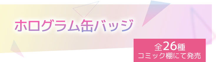 ホログラム缶バッジ 全26種 コミック棚にて発売