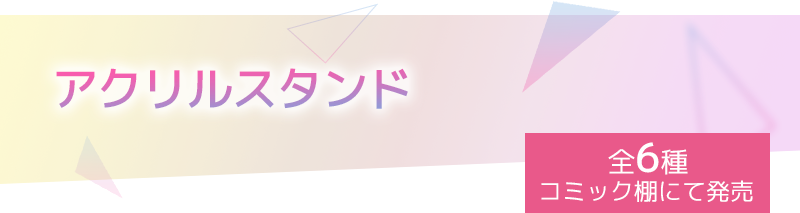 アクリルスタンド
