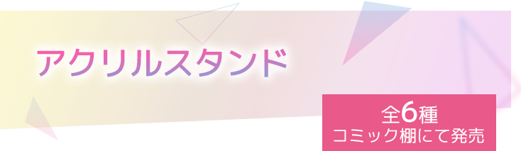 アクリルスタンド