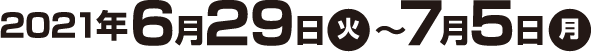 2021年6月29日(火)〜7月5日(月)