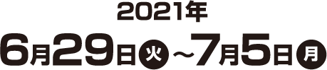 2021年6月29日(火)〜7月5日(月)