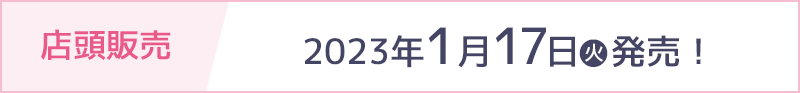 店頭販売 2023年1月17日(火)発売！