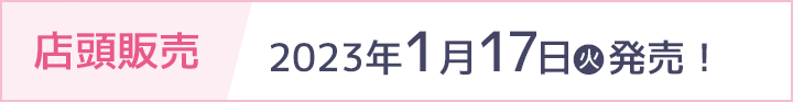 店頭販売 2023年1月17日(火)発売！