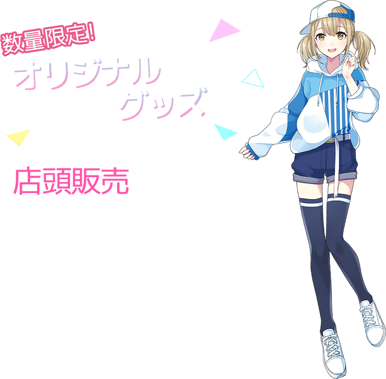 数量限定！ オリジナルグッズ 店頭販売