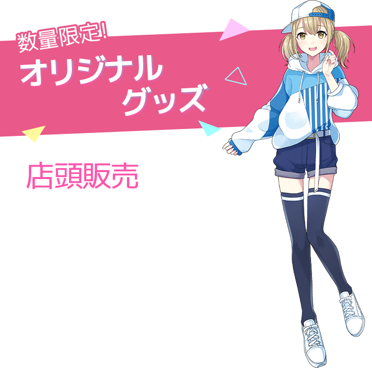 数量限定！ オリジナルグッズ 店頭販売