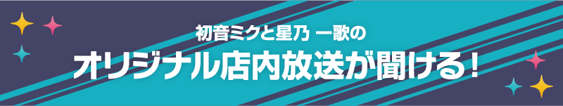 初音ミクと星乃 一歌のオリジナル店内放送が聞ける！