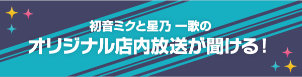 初音ミクと星乃 一歌のオリジナル店内放送が聞ける！