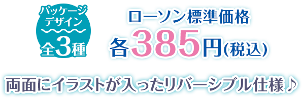 パッケージデザイン 全3種 ローソン標準価格 各385円(税込) 両面にイラストが入ったリバーシブル仕様♪