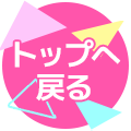 TOPへ戻る