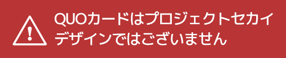 QUOカードはプロジェクトセカイデザインではございません