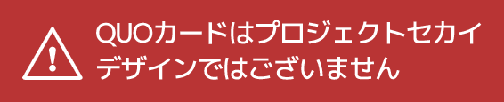 QUOカードはプロジェクトセカイデザインではございません