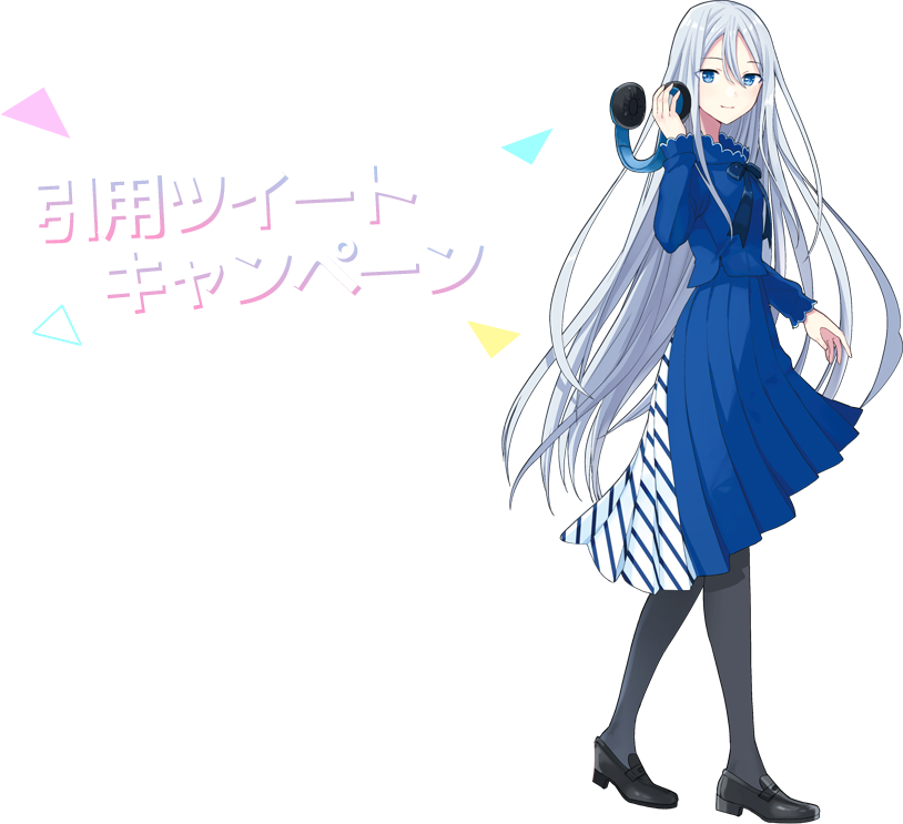 引用ツイートキャンペーン