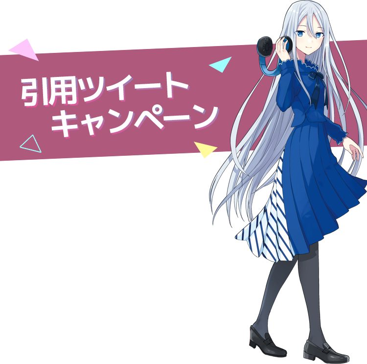 引用ツイートキャンペーン
