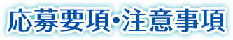 応募要項・注意事項