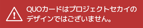 QUOカードはプロジェクトセカイのデザインではございません。