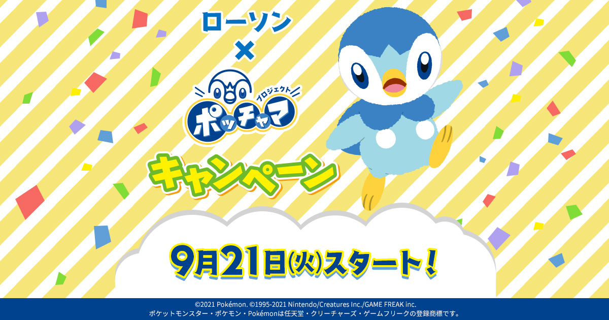 先着 数量限定でもらえる 限定ポケモンカード ポッチャマ キャンペーン ローソン プロジェクトポッチャマ キャンペーン ローソン研究所