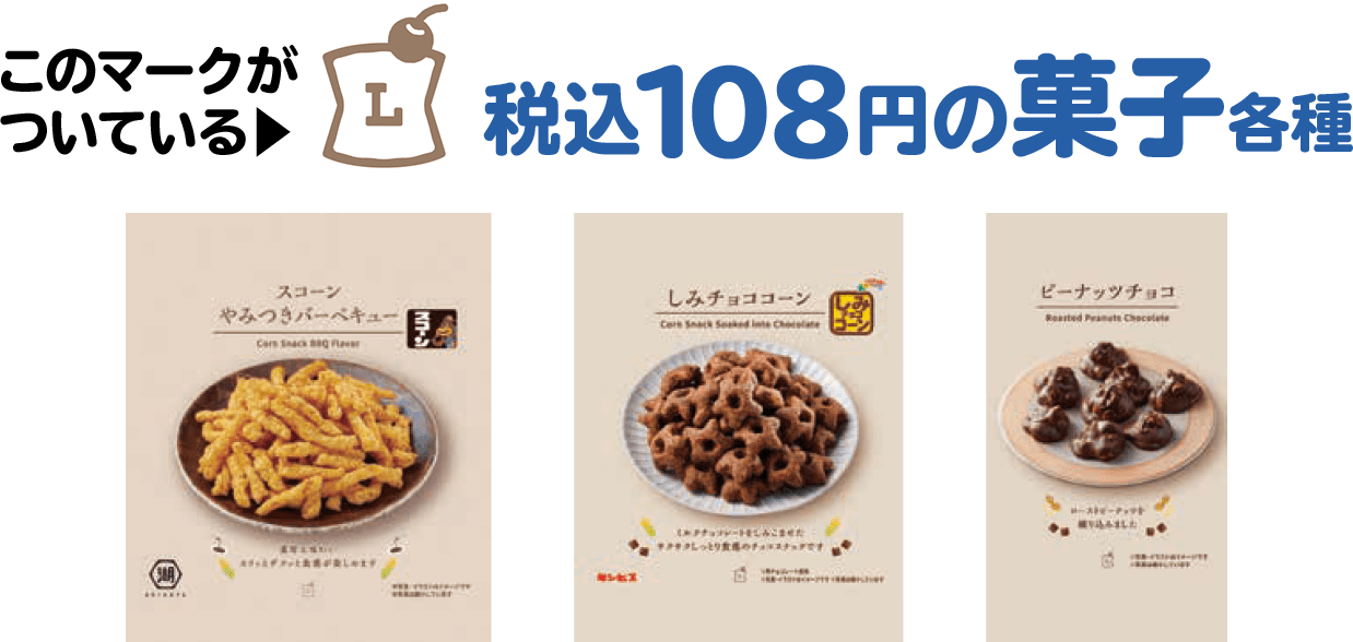 「L」マークがついている税込108円の菓子各種