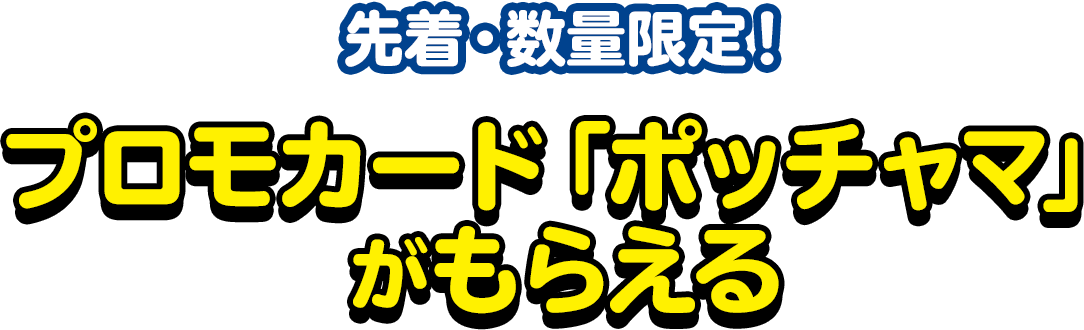 先着・数量限定でもらえる！限定ポケモンカード(ポッチャマ