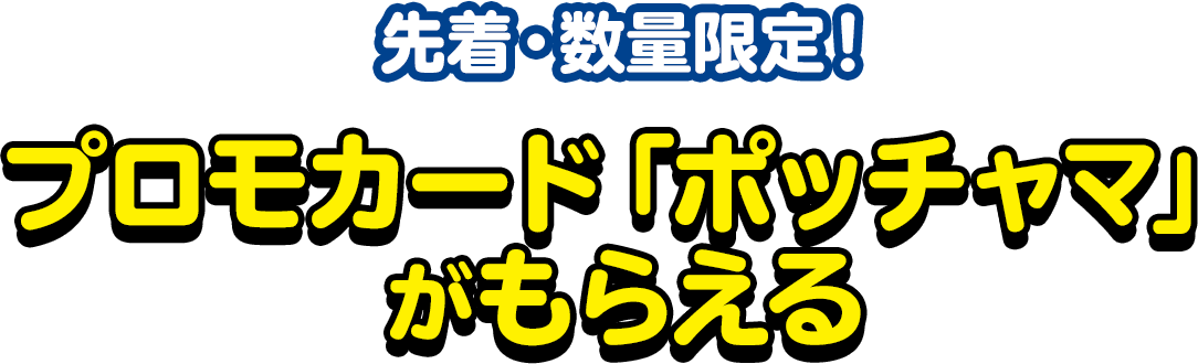 先着・数量限定！プロモカード「ポッチャマ」がもらえる