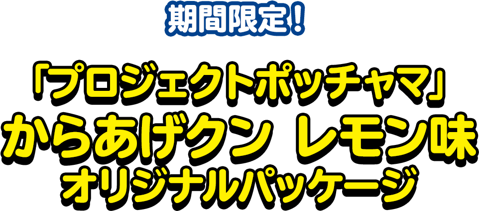 期間限定！「プロジェクトポッチャマ」からあげクン レモン味オリジナルパッケージ