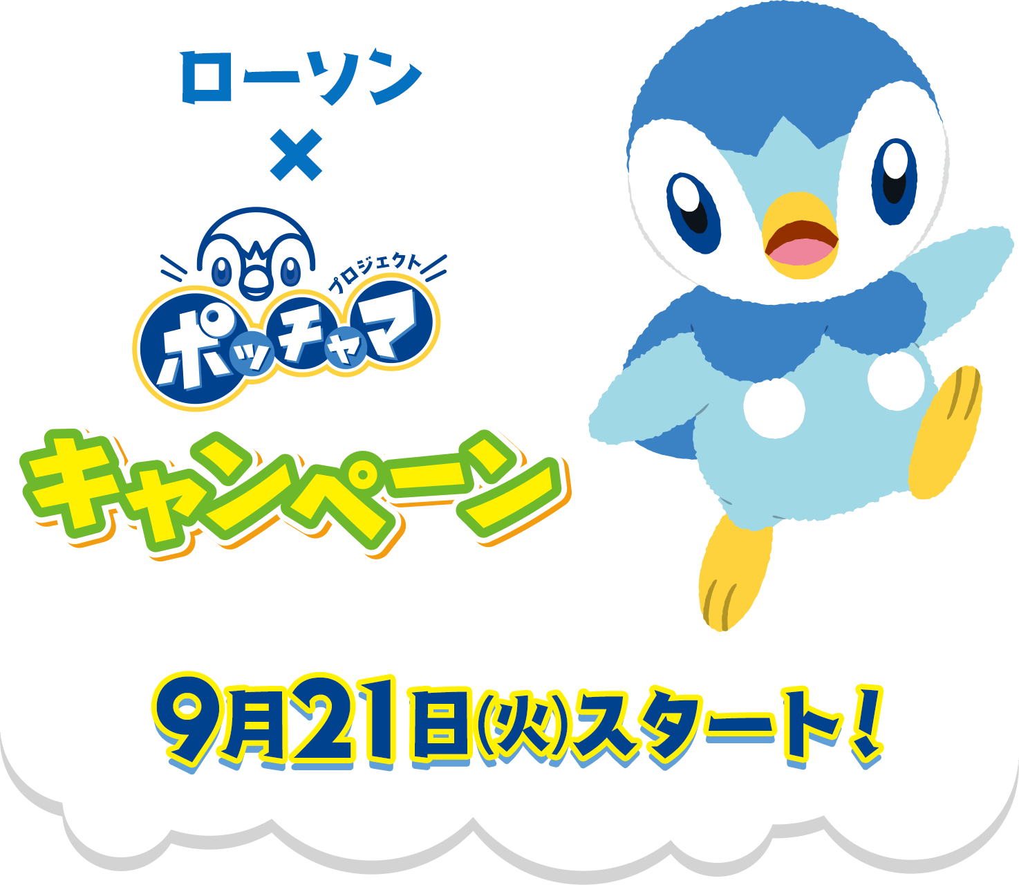 「ローソン×プロジェクトポッチャマ」キャンペーン（9月21日(火)スタート！）